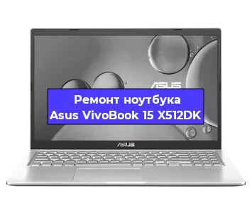 Замена жесткого диска на ноутбуке Asus VivoBook 15 X512DK в Санкт-Петербурге